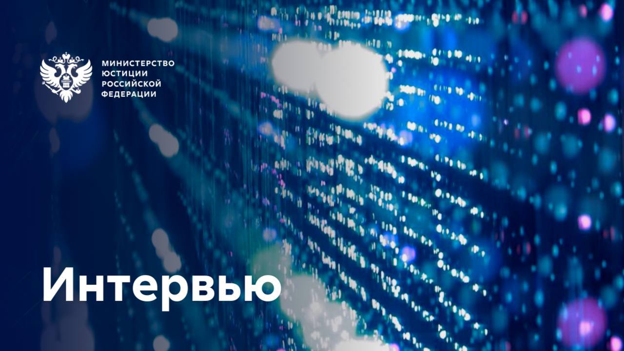 Новейшие судебные экспертизы внедряются в практику СЭУ Минюста РФ Среди них – искусствоведческие экспертизы, экспертизы авиационного, водного и железнодорожного транспорта, религиоведческая и этиковедческая экспертизы. Сейчас также ведётся формирование специальных экспертных подразделений по производству судебных биологических и молекулярно-генетических экспертиз в СЭУ Минюста РФ в Дальневосточном федеральном округе. О перспективных направлениях развития ведомственных судебно-экспертных учреждений, а также о том, сможет ли искусственный интеллект в будущем заменить судебного эксперта, рассказал первый замминистра юстиции РФ Евгений Забарчук. Подробности читайте в полном тексте интервью РИА Новости.