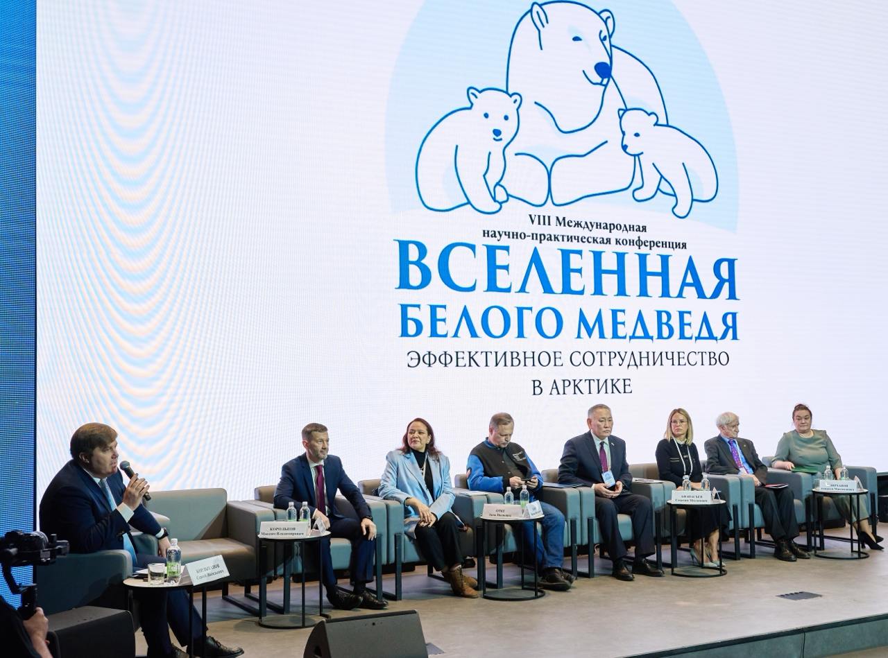 В Москве, Санкт-Петербурге и Анадыре началась VIII Международная научно-практическая конференция «Вселенная белого медведя: эффективное сотрудничество в Арктике», которая продлится три дня. К участникам обратился заместитель председателя правительства РФ, полпред президента в ДФО Юрий Трутнев. Он подчеркнул, что изменение климата, таяние льдов и сохранение биологического разнообразия – ключевые вопросы, от которых зависит будущее человечества.    Губернатор Санкт-Петербурга Александр Беглов, выступая на пленарном заседании, отметил, что научно-производственное и социально-экономическое развитие Арктики должно идти в гармонии с сохранением её уникальной и хрупкой экосистемы.    Губернатор Чукотки Владислав Кузнецов подчеркнул, что главная задача конференции – выработка решений на стыке промышленного, социального и экологического развития региона.    Член Комитета Совета Федерации по международным делам Анна Отке объяснила, почему в названии конференции фигурирует белый медведь. Этот хищник стал символом уязвимости и хрупкости арктической природы, напоминая о необходимости её бережного сохранения.    Все поднятые на пленарном заседании вопросы специалисты детально разберут в рамках 30 рабочих сессий.