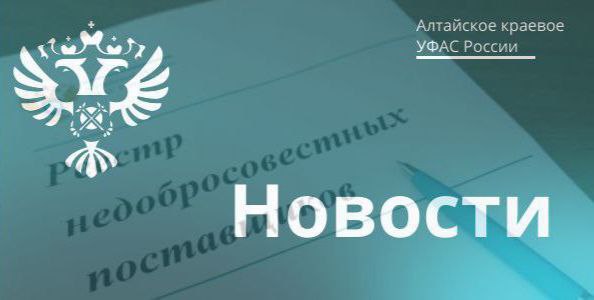 В РНП за срыв капитального ремонта школы Компания ООО Сибирский центр строительных материалов нарушила свои обязательства по госконтракту и попала в Реестр недобросовестных поставщиков РНП В декабре 2024 года ООО СЦСМ получило госконтракт на капитальный ремонт школы в городе Алейске стоимостью 197 9 млн рублей Срок сдачи объекта 25 августа 2025 года Однако компания не выполнила работы в полном объёме к установленному сроку  Заказчик неоднократно указывал на необходимость увеличения производственной мощности и численности работников на объекте Замечания не устранялись и подрядчик существенно отставал от графика   В результате компания не выполнила свои обязательства и заказчик принял решение об одностороннем отказе от исполнения контракта Школа не подписала дополнительное соглашение с подрядчиком так как компания не предоставила новый график выполнения работ   Нахождение в РНП исключает участие компании в госзакупках на срок 2 года УФАС закупки
