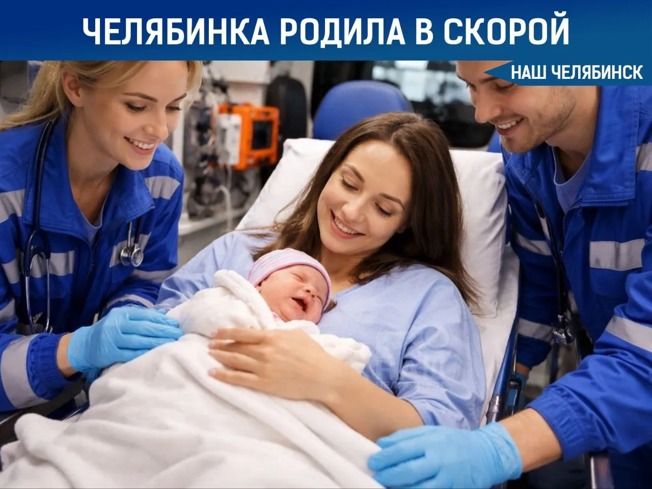 Челябинка родила в машине скорой помощи Медики приняли роды у женщины прямо в автомобиле скорой помощи пациентка не успела доехать до роддома Роды начались стремительно и фельдшеры приняли решение остановиться и помочь на месте Девочка родилась доношенной весом около 3 кг её состояние оценили в 7 баллов по шкале Апгар После оказания помощи маму и новорождённую доставили в больницу их состояние оценивается как хорошее Наш Челябинск новости без лапши Подпишись