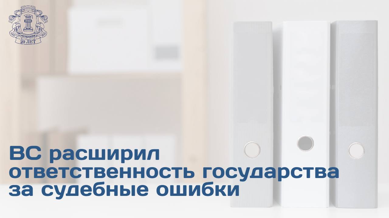 Убытки за сорванный отпуск теперь можно взыскать по общим основаниям даже без приговора суда.  Спор возник из-за ситуации, когда семья не смогла улететь в Таиланд — супругу не выпустили пограничники из-за устаревших данных о ее банкротстве. Хотя процедура завершилась еще осенью 2020 года и запрет на выезд был снят, информация не поступила в погранслужбу. Служебная проверка установила причину: секретарь судебного заседания не отправил копию решения суда.   Семье не удалось вернуть полную стоимость тура в 331 500 руб., а потом суды отказали и в компенсации убытков за счет государство.   Но ВС разъяснил, что действия аппарата суда не относятся к осуществлению правосудия. Это значит, что вред от таких ошибок можно компенсировать, не дожидаясь установления вины в уголовном порядке.  Споры с государственными органами о взыскании убытков и ущерба возникают регулярно, а выводы, изложенные в определении, носят универсальный характер, — отмечает партнер юрфирмы «Сотби» Антон Красников.  Почему это определение может стать важным для судебной практики и как добиваться компенсации ущерба, причиненного действиями работников суда читать на сайте АЮР.