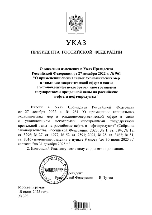 Запрет на поставку нефти и нефтепродуктов по потолку цен вновь продлили. Владимир Путин продлил действие указа, запрещающего продавать углеводороды, если в контрактах на эти поставки прямо или косвенно предусматривается использование ценового потолка, введенного странами G7, ЕС и Австралией. Изначально документ вступил в силу в феврале 2023 года и должен был действовать до начала июля 2023 года, но его неоднократно продлевали, последний раз – до конца июня уже этого года. Мы уже сами начали забывать, поэтому на всякий случай напомним: потолок подразумевает предельную цену на российскую нефть в $60 за баррель, для нефтепродуктов – $45 и $100, в зависимости от категории. Правда, сейчас и Urals стоит дешевле ближе к $50 за баррель, чем к $60, поэтому про ценовой потолок вряд ли будут вспоминать. ™ Нефтебаза