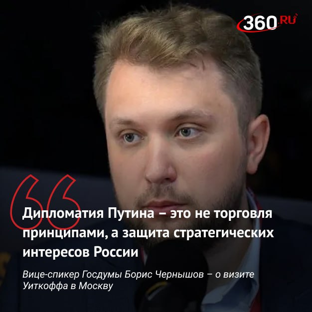 Путин демонстрирует настоящую политику, пока некоторые ждут быстрых решений и иллюзорных побед. Президенту России не нужна благосклонность Трампа, заявил вице-спикер Госдумы Борис Чернышов  .   По словам депутата, совещание по развитию строительной отрасли, которое российский лидер начал сразу после отъезда гонца из США, — сигнал Вашингтону: «мы развиваемся, растем и строим сильную страну».  #цитата360