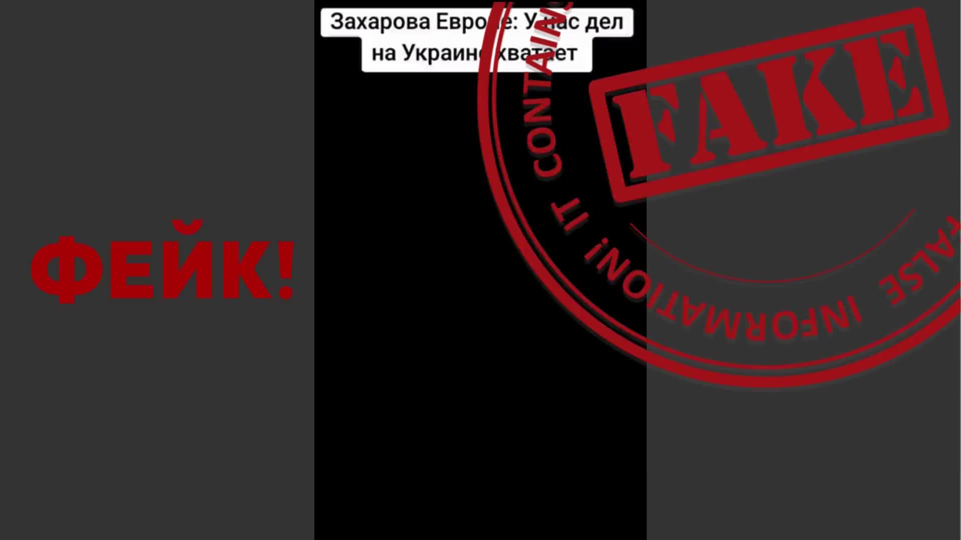 МИД России опроверг дипфейк с участием Марии Захаровой