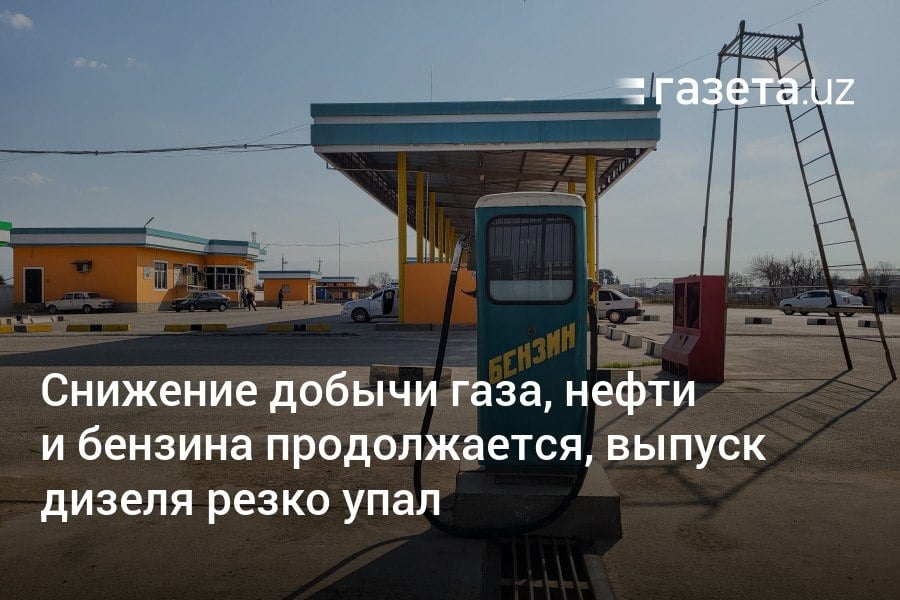 Добыча газа в Узбекистане в ноябре продолжила снижаться и достигла 3,67 млрд кубометров  -3,3% к ноябрю 2023 года . За 11 месяцев показатель упало почти на 2 млрд кубометров. Выпуск дизеля упал на 37,1%, бензина — на 12,4%, нефти — на 8,7%. Выработка электроэнергии выросла за счёт ВИЭ.     Telegram     Instagram     YouTube