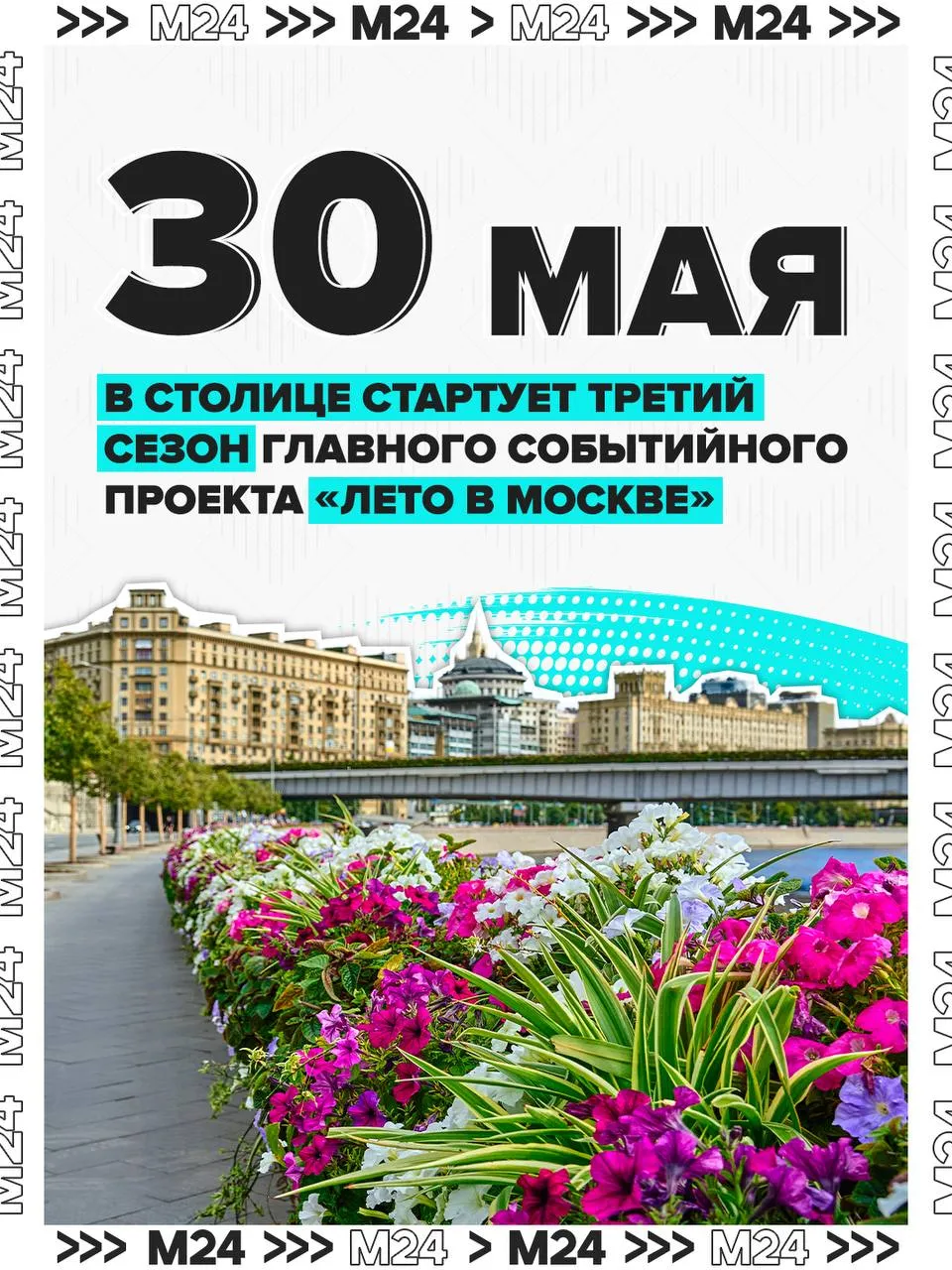 Жара до сентября проект Лето в Москве стартует 30 мая Больше 500 площадок откроется по всему городу сообщила заммэра Москвы Наталья Сергунина Среди главных точек ВДНХ Парк Горького Коломенское Лужники площадь Революции и Манежная площадь Тема этого года Время быть вместе Что ждём фестивали Театральный бульвар Времена и эпохи Усадьбы Москвы V Международный московский джазовый фестиваль более тысячи артистов из разных стран на сценах Зарядья сада Эрмитаж и зала Чайковского IV Московский летний музыкальный фестиваль Зарядье оперы симфонии премьеры Наука и мороженое на ВДНХ мастер классы музыка и велопрогулки исторический фестиваль Времена и эпохи с реконструкциями от Средневековья до начала Первой мировой Прошлый сезон собрал 64 миллиона участников и 122 тысячи событий В этом году лето в столице снова обещает быть громким Подписаться на Москва 24 Наши каналы Новости в MAX