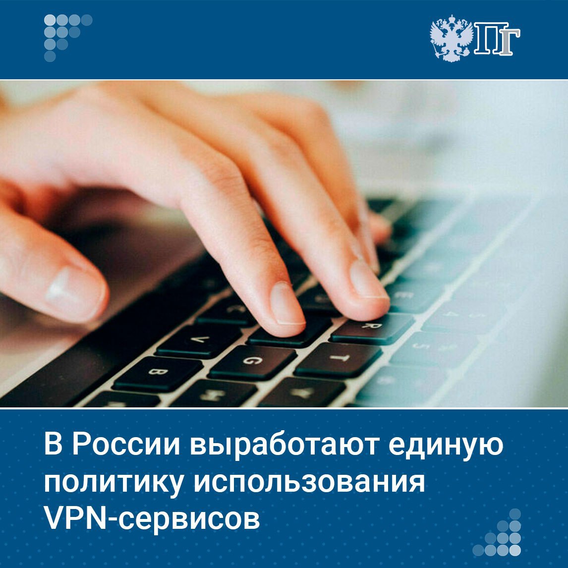 Минцифры планирует в ближайшие полгода определиться с единой политикой использования VPN-сервисов в России. Об этом заявил министр цифрового развития, связи и массовых коммуникаций Максут Шадаев на IT-саммите в Москве.  Глава ведомства отметил, что в ближайшее полгода будут определены контуры политики в этой части.    «Доля трафика VPN сейчас увеличивается. При этом понятно, что с недружественными VPN, которые не выполняют требования российского законодательства, Роскомнадзор борется. При этом зачастую попадают, так сказать, в замес и корпоративные VPN, которые нужны», — сказал Шадаев.    Подписаться на «Парламентскую газету»