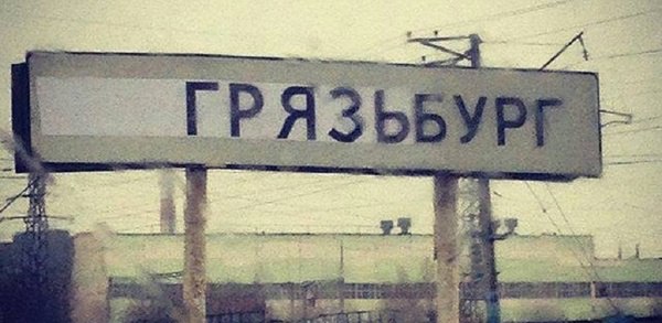 Глава Екатеринбурга Алексей Орлов заявил, что город перестал быть «грязьбургом».   Такое заявление градоначальник сделал во время своего выступления в городской думе Екатеринбурга. «Ни у кого из жителей и гостей нашего города уже язык не повернется назвать наш город «Грязьбургом». Ну нету такого. Работают пылесосы, производится мойка улиц, мы достаточно быстро в межсезонье наводим порядок в городе»   По словам Орлова, проблемы с уборкой возникли в конце зимы 2025 года. По этому причине были приняты «непростые кадровые решения». Мэр анонсировал, что будут приняты и решения на уровне администраций районов.   В апреле 2025 года был уволен замглавы Екатеринбурга Алексей Бубнов, отвечавший за уборку города. Его должность сократили, а полномочия перераспределили между другими вице-мэрами.    Мем «Грязьбург» появился около 10 лет назад: такие таблички тогда установили на въезде в город.  : соцсети