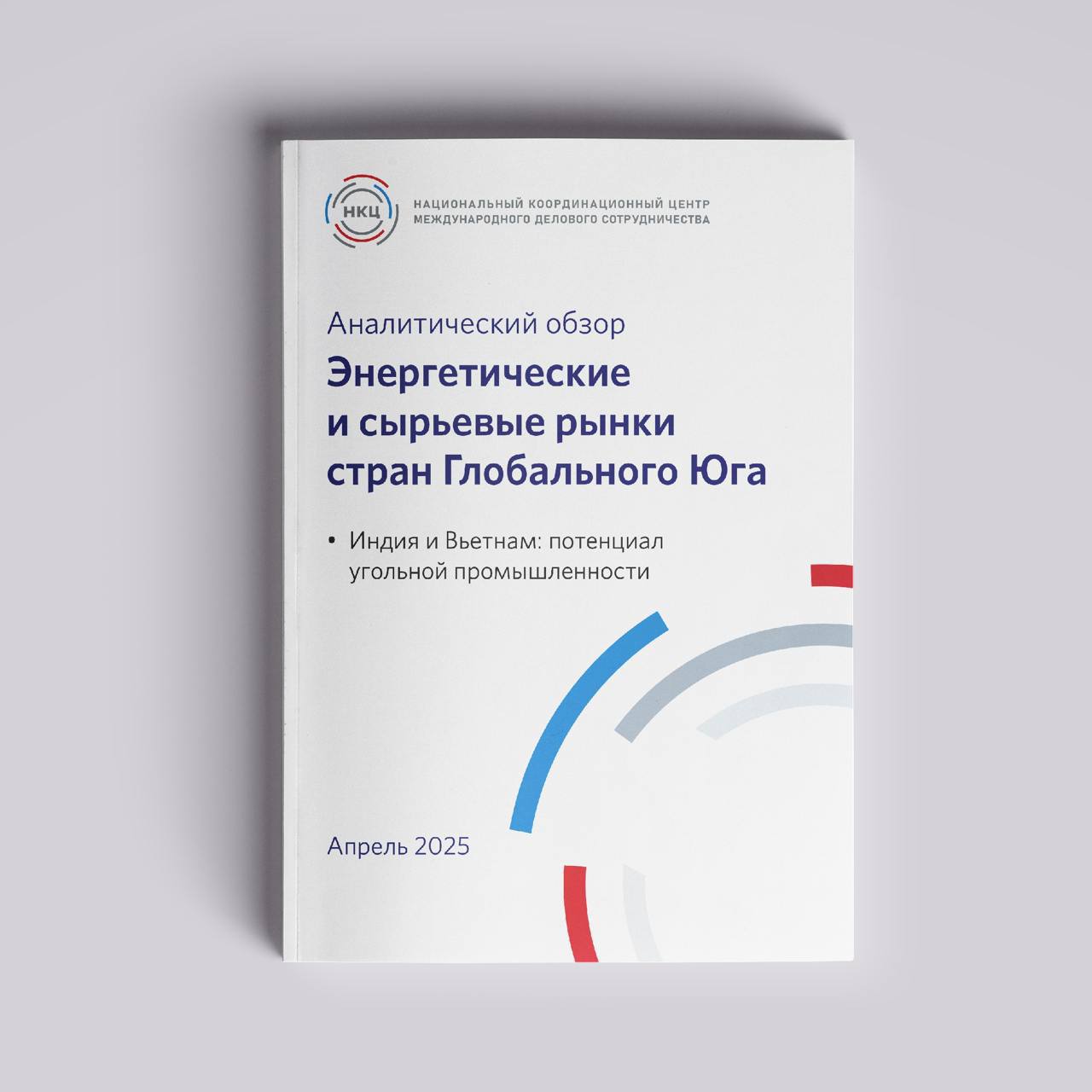 НКЦ представляет новый выпуск Аналитического обзора «Энергетические и сырьевые рынки стран Глобального Юга» В новом выпуске обзора читайте про потенциал угольной промышленности Индии и Вьетнама. Уголь сохраняет важную роль в мировом энергобалансе 26% в 2024 г., уступая только нефти . Основные запасы 816 млрд т сосредоточены в США, России, Австралии, Китае и Индии. Китай лидирует в добыче 3,5 млрд т , за ним следуют Индия 748 млн т и США 642 млн т . Индия занимает второе место по объему производства 9,3% и потреблению угля 13,4% . С учётом растущих потребностей в электричестве внутреннего рынка и новых инвестиционных проектов в энергетике Индия сохраняет за собой статус одного из ведущих игроков на мировом рынке угля с учётом следующих факторов: масштабы и темп роста индийской экономики к 2030 г. сможет занять третье место в мире по объёму ВВП после Китая и США , а также высокой зависимости от угля в производстве электроэнергии 55% . Вьетнам, несмотря на меньшие масштабы экономики $462 млрд против $3,7 трлн у Индии , входит в топ-10 мировых импортёров угля. В 2024 г. на уголь приходится 45% вырабатываемой в стране электроэнергии — пятое место в мире, после ЮАР, Китая, Индии и Индонезии.