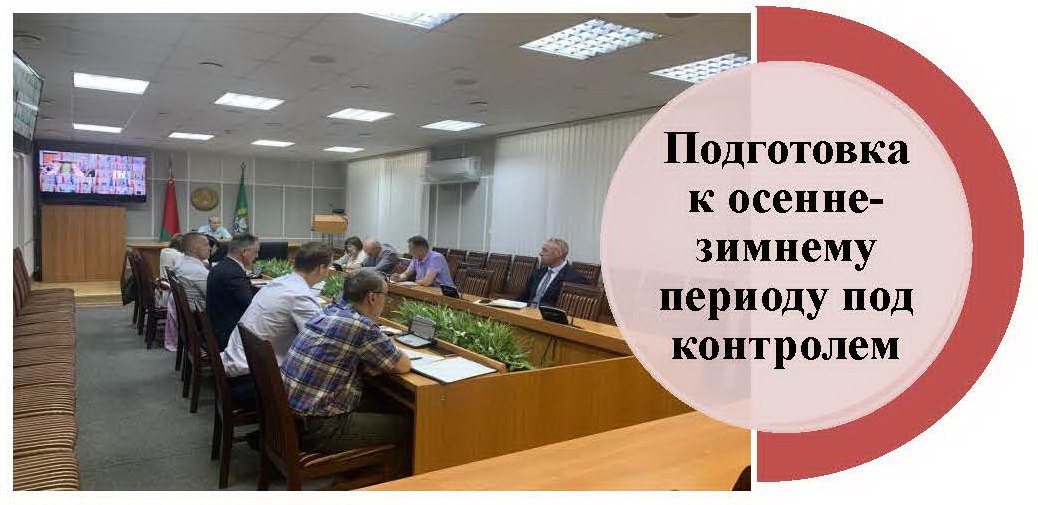Подготовка к осенне-зимнему периоду 2025/2026 под контролем Ежегодно в Гомельской области проводятся работа по подготовке организаций ЖКХ области к началу отопительного периода. Под руководством генерального директора государственного объединения «ЖКХ Гомельской области» Пархоменко Вячеслава Николаевича 22.07.2025 состоялось совещание с участием представителей Госпромнадзора, Госэнергогазнадзора, Гомельского областного управления по надзору за рациональным использование ТЭР», гор рай исполкомов, организаций ЖКХ по решению возникающих проблемных вопросов по всем направлениям при подготовке к осенне-зимнему периоду 2025/2026 годов. Приняты соответствующие решения, определены направления дальнейшей работы.