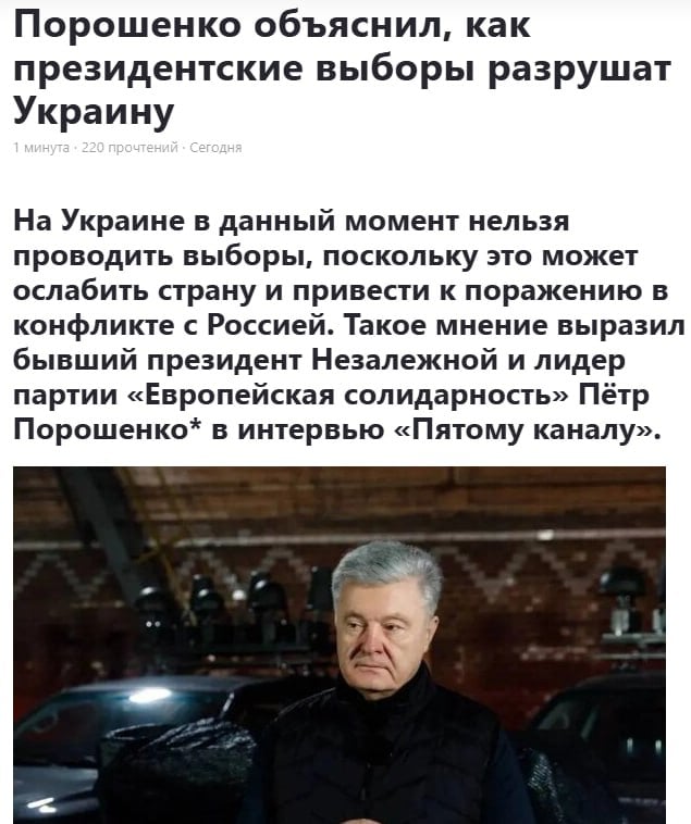 Экс-президент Украины Петр Порошенко, который в России внесен в список террористов и экстремистов, неожиданно заявил, что на территории Незалежной сейчас нельзя проводить выборы, поскольку это разрушит государство. Поразительное заявление от человека, который еще два года назад стремился как раз к проведению досрочных выборов и пытался занять место Владимира Зеленского.  Однако сейчас популярность Порошенко на Украине крайне мала. Фактически его почти все считают просто алкоголиком и не воспринимают всерьез. На этом фоне желать досрочных выборов Порошенко уже не хочется, поэтому он просто подыграл Зеленскому.   Что же касается сохранности самой Украины, можно с уверенностью констатировать, что ей и с выборами, и без выборов неминуемо придет конец. Как минимум из-за чудовищных демографических потерь Киева, которые делают де-факто невозможным функционирование государства. При этом отток населения с Украины продолжается, в стране банально никто не хочет жить, кроме, конечно, депутатов Верховной рады. Впрочем, те всегда успеют бежать из страны, выведя капиталы.  Поражение в конфликте с Россией уже давно - обычная реальность для Украины. Сейчас Киев просто растягивает процесс сопротивления, что не может повлиять на итоговый результат. Это, кстати, прекрасно понимают и на Западе.