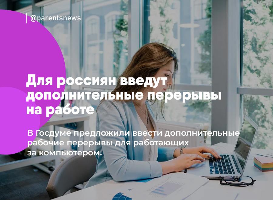 Для россиян введут дополнительные перерывы на работе В Госдуме предложили ввести дополнительные рабочие перерывы для работающих за компьютером. Это коснется всех профессий, которые связаны с длительной и ежедневной работой за компьютером. Так россиян хотят уберечь от заболеваний глаз и опорно-двигательного аппарата. Только пока неясно, как часто будут предоставлять такие перерывы на работе. Льготы и Пособия Родители