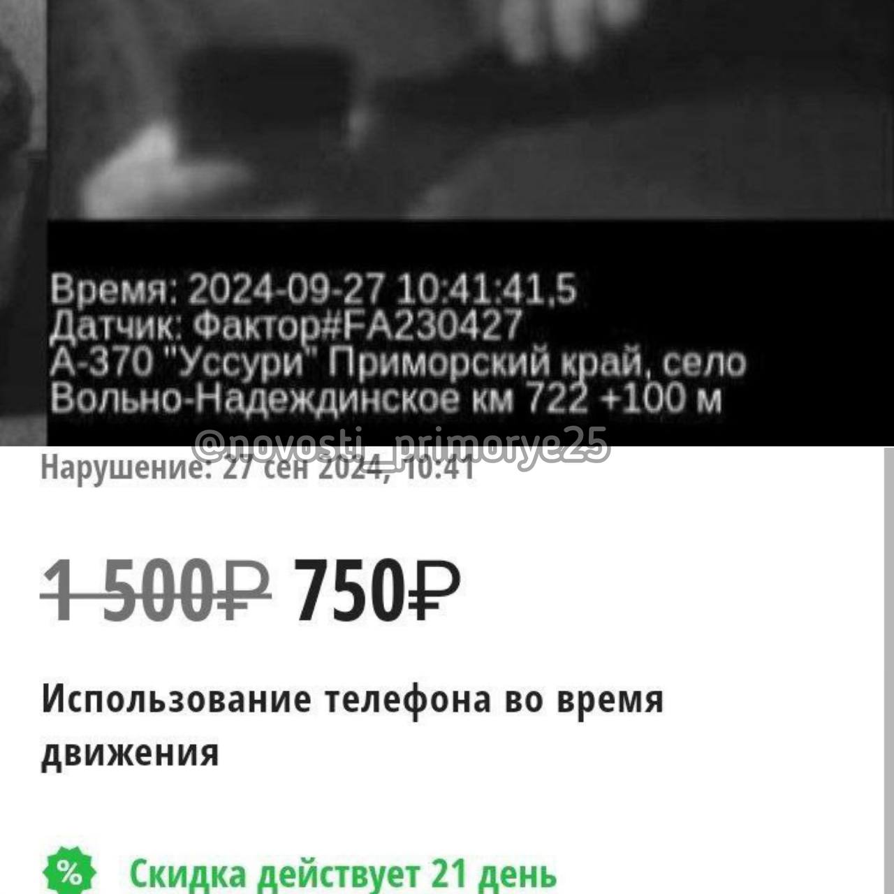 Новые установленные фоторадары в Приморье фиксируют не только непристегнутый ремень безопасности и выключенные фары, но и использование телефона за рулем.  Штраф 1500, со скидкой 750. Камера находится в Надеждинском районе.   Поддержите канал голосом, если есть возможность    Попробуем собрать возможность ставить сторис. Нужна помощь подписчиков.