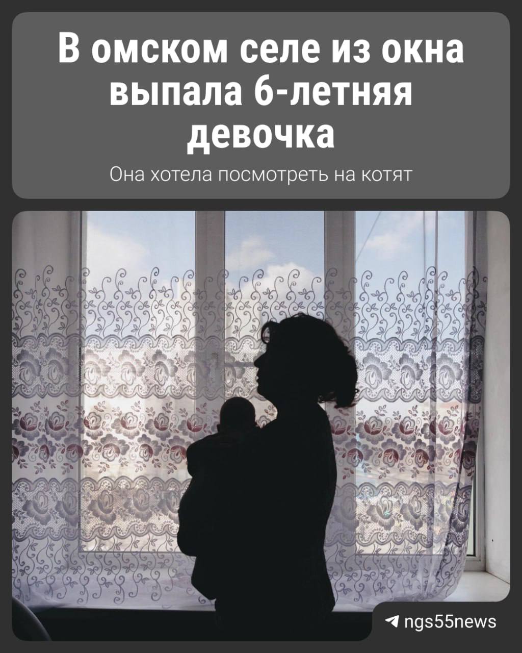 В селе Одесское из окна второго этажа выпала 6-летняя девочка, пока ее мама убиралась в квартире. ⏺9 июля ребенок залез на подоконник и, увидев внизу на улице котят, облокотился на москитную сетку, чтобы их разглядеть. Крепления сетки не выдержали вес девочки, и она выпала из окна. ⏺На земле малышку увидел прохожий, вернул в квартиру и рассказал ее маме о случившемся, пояснили в региональном следкоме. ⏺По данным полиции, девочка не получила серьезных травм и ее выписали из больницы. Сейчас проводится проверка всех обстоятельств. С родителями провели профилактическую беседу. ⏹