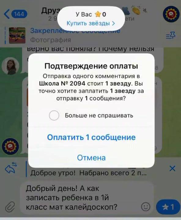 Московская школа начала брать плату за сообщения в родительском чате один вопрос теперь стоит 33 звезды 66 Раньше цена была символической 1 звезда 2 но администрация подняла тариф якобы чтобы сократить поток повторяющихся вопросов bezposhady