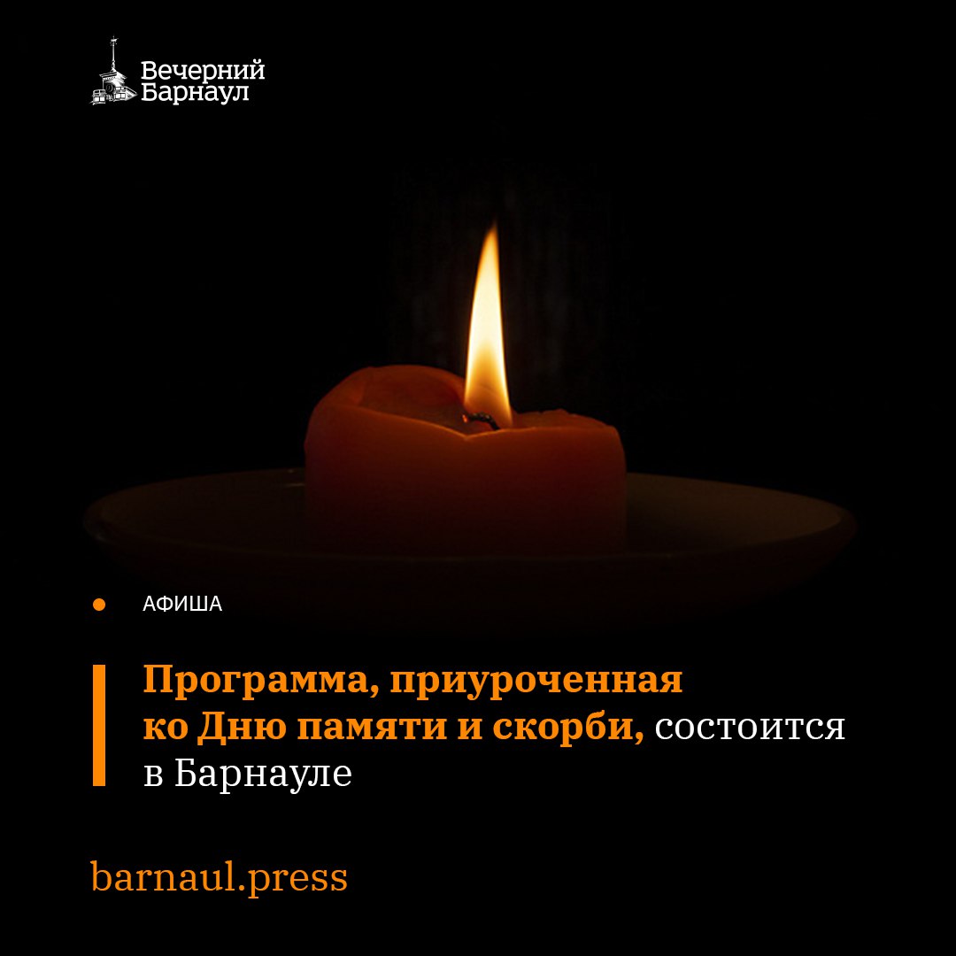 В Барнауле 22 июня на площади Победы у Мемориала Славы пройдёт программа «От героев былых времён», приуроченная ко Дню памяти и скорби. В этот день местные жители смогут услышать произведения, посвящённые событиям Великой Отечественной войны. Среди них — песни «Баллада о солдате», «Священная война», «Нам нужна одна Победа», «Поклонимся великим тем годам» и «На безымянной высоте». В 20:30 состоится начало концерта. В 21:30 на Мемориале Славы пройдёт акция «Свеча памяти» — там зажгут свечи в честь погибших и пропавших без вести во время войны. Фото: / freepik.com