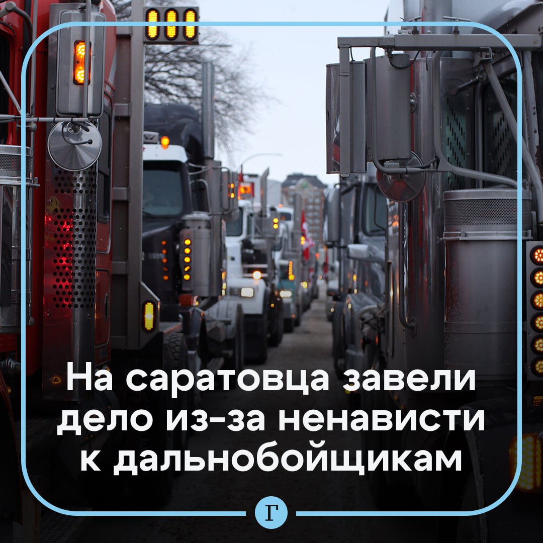 Россиянина посчитали экстремистом из-за ненависти к дальнобойщикам. Житель Саратовской области в течение трех месяцев оставлял на своей странице в соцсетях комментарии с оскорблениями в адрес водителей фур и призывами уничтожать их разными способами. Лингвистическая экспертиза подтвердила, что его действия подпадают под статью о «публичных призывах к осуществлению экстремистской деятельности». Ему может светить до четырех лет лишения свободы. Подписывайтесь на «Газету.Ru» Участвуйте в розыгрыше!