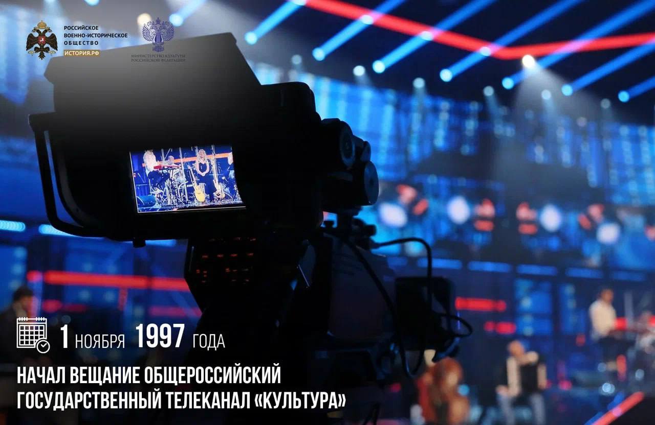 1 ноября 1997 года начал вещание Общероссийский государственный телеканал Культура Создание телеканала стало инициативой ведущих российских деятелей искусства Их главной задачей было возрождение на государственном телевидении просветительской и воспитательной функции Сегодня Культура продолжает успешно выполнять свою миссию Вещание охватывает аудиторию в 108 миллионов зрителей по всей России и остается единственным общенациональным каналом который работает без какой либо рекламы На телеканале Культура еженедельно выходят лекции доктора исторических наук профессора Владимира Мединского Рассказы из русской истории памятныедаты ИсторияРФ Подписаться на История РФ