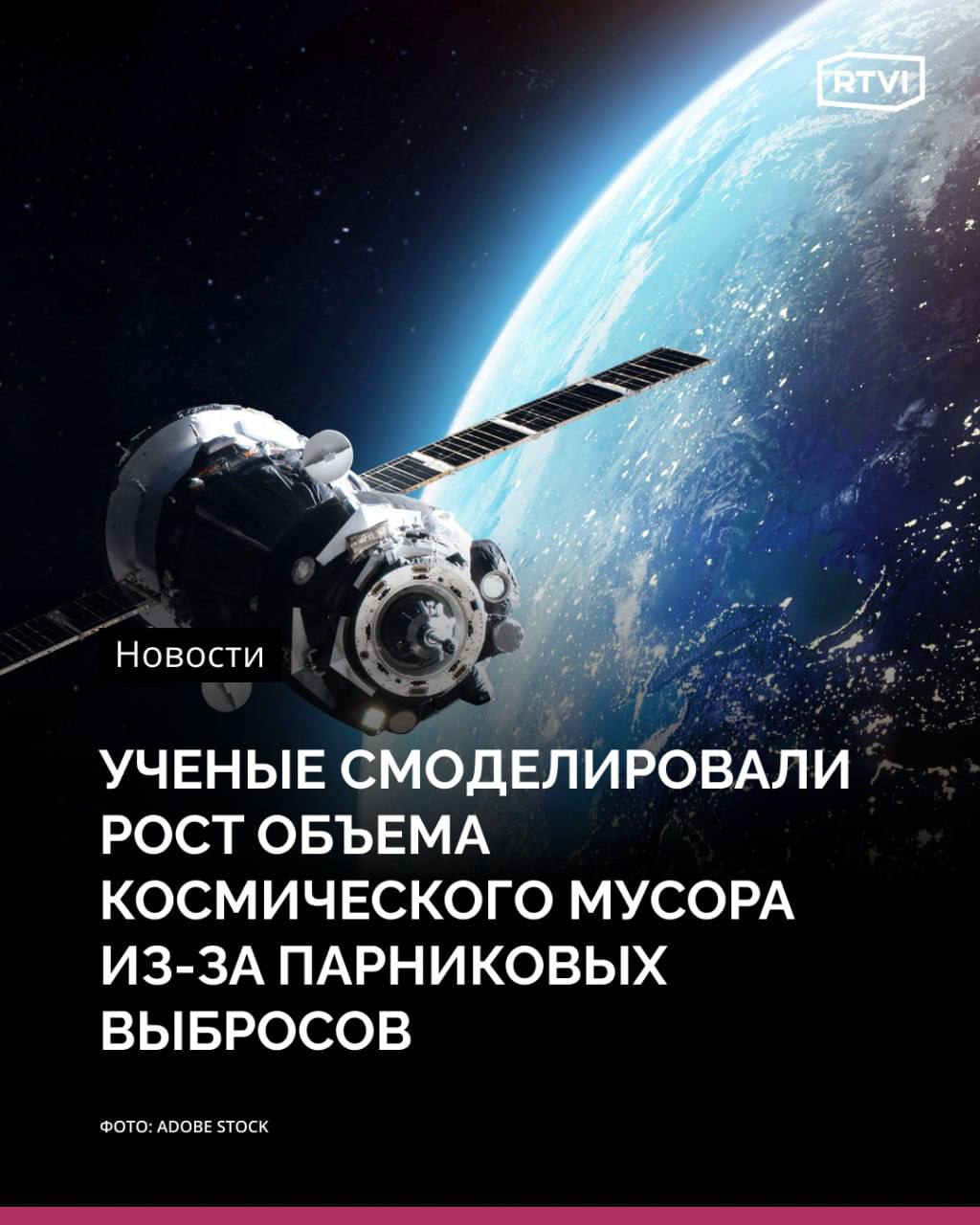 Глобальное потепление сделает непригодными орбиты 66% спутников  К такому выводу пришли ученые, которые смоделировали рост объема космического мусора на фоне охлаждения верхних слоев атмосферы. Их исследование опубликовано в журнале Nature Sustainability.  Ученые под руководством Мэтью Брауна из Университета Брауна решили спрогнозировать влияние парниковых газов на состояние термосферы — части атмосферы на высотах между 90 и 800 км. В этой области на орбитах от 300 до 1000 км находится свыше 8 тыс. спутников.  Они подсчитали, что в худшем случае уже к концу XXI века произойдет значительное снижение несущей способности термосферы. Это приведет к «неудержимой нестабильности» — каскаду неконтролируемых столкновений, порождающих столько обломков, что спутники уже не смогут безопасно функционировать на орбитах