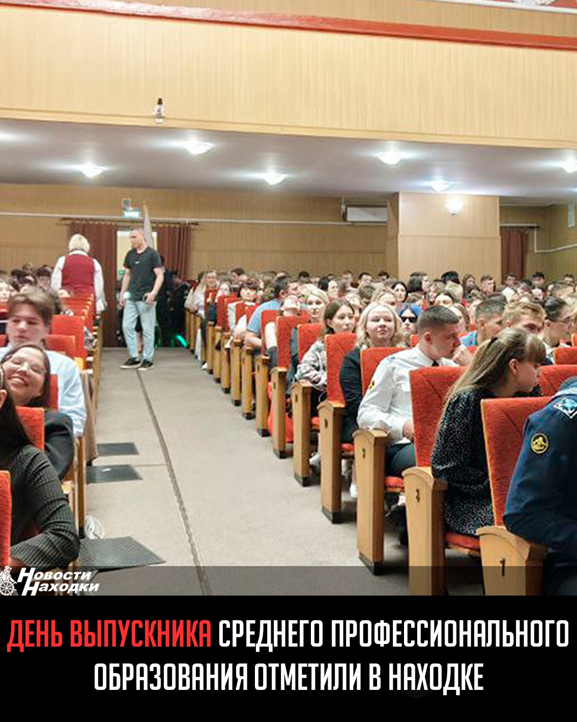 Более 1000 выпускников пяти ведущих колледжей города собрались в Центре культуры на праздничной церемонии. Среди участников — студенты Дальневосточного мореходного училища, НГГПК, колледжа искусств, ВВГУ, Морского государственного университета им. адмирала Г. И. Невельского. Губернатор Олег Кожемяко в видеообращении поздравил 13 тысяч выпускников края, отметив их вклад в развитие экономики. Лучшие студенты получили благодарственные письма от замминистра образования, а глава Находки Тимур Магинский подчеркнул значение молодых специалистов для будущего города. Организаторы выразили надежду, что праздник выпускников СПО станет в Находке доброй традицией. Мероприятие продемонстрировало растущий престиж рабочих профессий и важность среднего профессионального образования для Дальнего Востока.