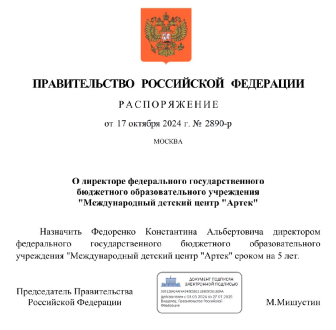 Премьер-министр Михаил Мишустин избрал Константина Федоренко на второй 5-летний срок директором международного детского центра «Артек».