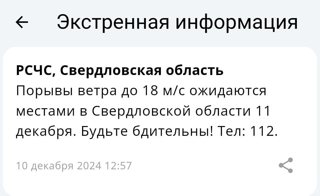 Никогда такого не было, и вот опять!   Синоптики предупреждают о сильном ветре, который ворвется в Свердловскую область уже завтра, 11 декабря.   Ожидаются порывы до 18 м/с.   А теперь помечтаем, если бы по ветру можно было бы передвигаться, куда бы хотели улететь прямо сейчас?