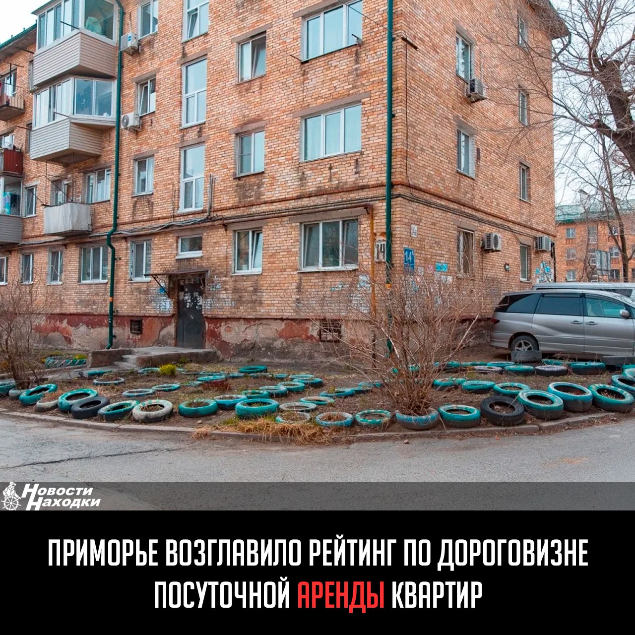 Приморский край стал лидером рейтинга регионов с самой дорогой посуточной арендой квартир. Услуга в среднем стоит 6,7 тыс. рублей, тогда как даже в Санкт-Петербурге и Калининградской области — 6,2 тыс. и 6 тыс. рублей соответственно.  Это подсчитали специалисты сервиса «Авито Путешествия». Приморский край вошел в топ-15 субъектов РФ по количеству забронированных посуточных квартир на июнь–август 2025 года.  Спрос на аренду квартир в Приморье поднялся на 71% по сравнению с аналогичным периодом прошлого года. В среднем туристы бронируют жилье на шесть ночей.  Дешевле всего снять посуточную квартиру этим летом будет в Ростовской области  3,4 тыс. рублей , Дагестане  3,8 тыс. рублей  и Волгоградской области  3,9 тыс. рублей .