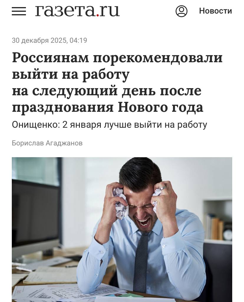 Россияне должны выйти на работу уже 2 января заявил академик Онищенко Он считает что 12 праздничных дней станут мучением для населения страны Согласно его схеме нужно уйти с работы пораньше 30 декабря отпраздновать Новый год и выспаться 1 января чтобы уже 2 бодро решать рабочие задачи Будет ли работать сам Онищенко в эти даты он не сказал Коллеги готовы мучиться