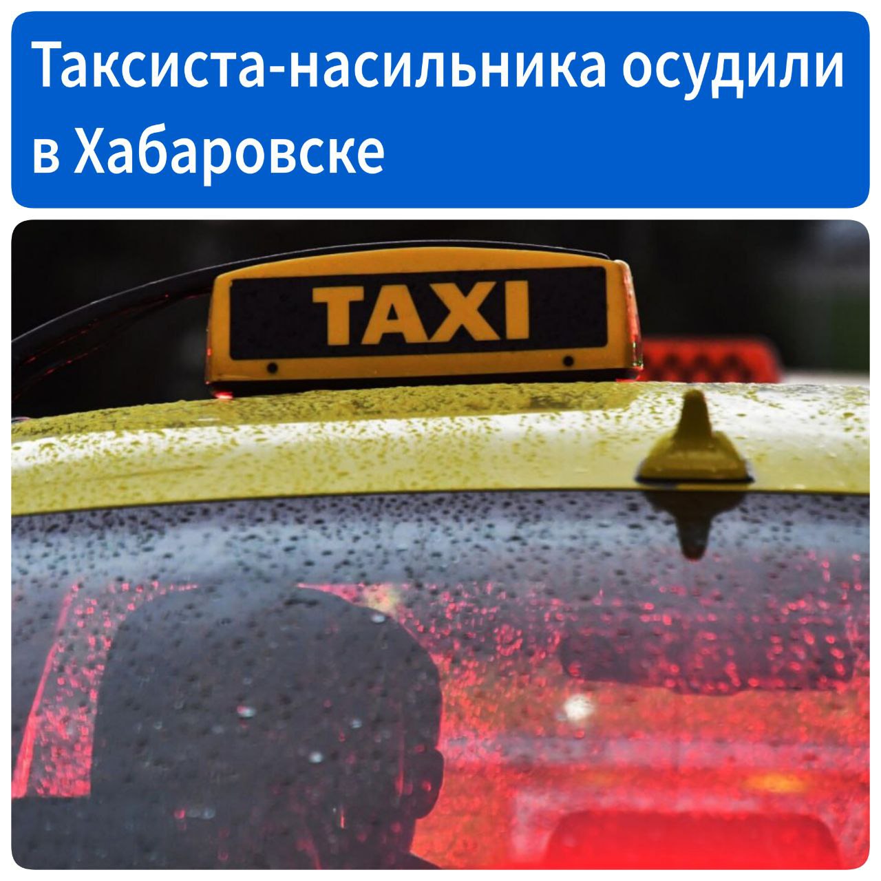 Вину не признал в Хабаровске таксиста насильника приговорили к 4 5 годам лишения свободы Напомним в марте 19 летняя хабаровчанка была изнасилована водителем такси Гражданин Республики Узбекистан был задержан и обвинен в изнасиловании с применением насилия Суд установил что мужчина желая удовлетворить свои сексуальные потребности которые возникли у него в ходе поездки схватил девушку за волосы пересадил на заднее сидение сорвал с нее одежду а после навалился сверху и изнасиловал На судебном заседании мужчина вину не признал пояснив что половой акт у него с пострадавшей был добровольным Однако обратное было подтверждено доказательствами представленными стороной обвинения Иностранца приговорили к 4 5 годам лишения свободы Также с него взыскан моральный ущерб в размере 300 тысяч рублей Приговор не вступил в законную силу Источник Губерния