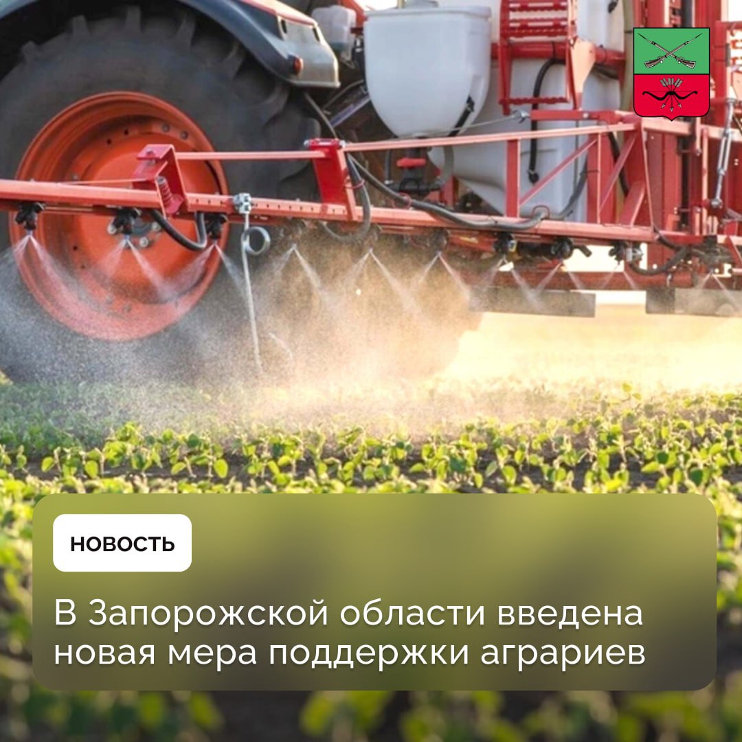 Сельхозпроизводители могут получить компенсацию затрат на агротехнологические работы В Запорожской области действует новая мера поддержки сельхозпроизводителей — компенсация затрат на агротехнологические работы. Мера поддержки предполагает частичное возмещение затрат на проведение агротехнологических мероприятий. Субсидирование будет распространено на площадь более 1,9 млн га, занятых зерновыми, масличными, кормовыми и другими культурами. Больше информации можно получить в Отделе субсидий Министерства АПК и продовольственной политики Запорожской области по телефону: +79900737304