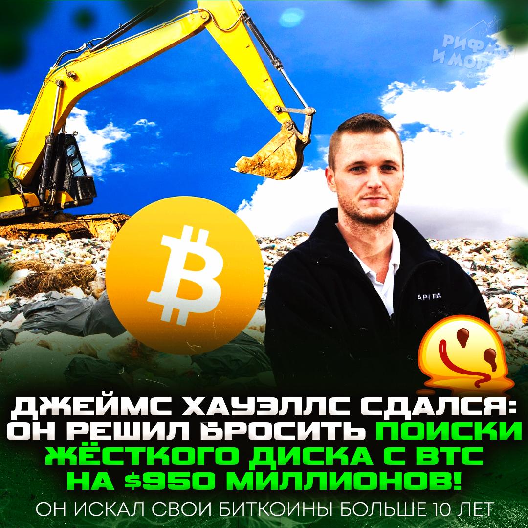 Жёсткий диск с 7500 BTC утерян навсегда — Джеймс Хауэллс завершил многолетние поиски! В 2013 году он случайно выбросил диск на свалку, а власти отказались помогать с поиском. Сейчас на диске около $950 миллионов. — это была славная охота — жаль этого парня Рифмы и Морген
