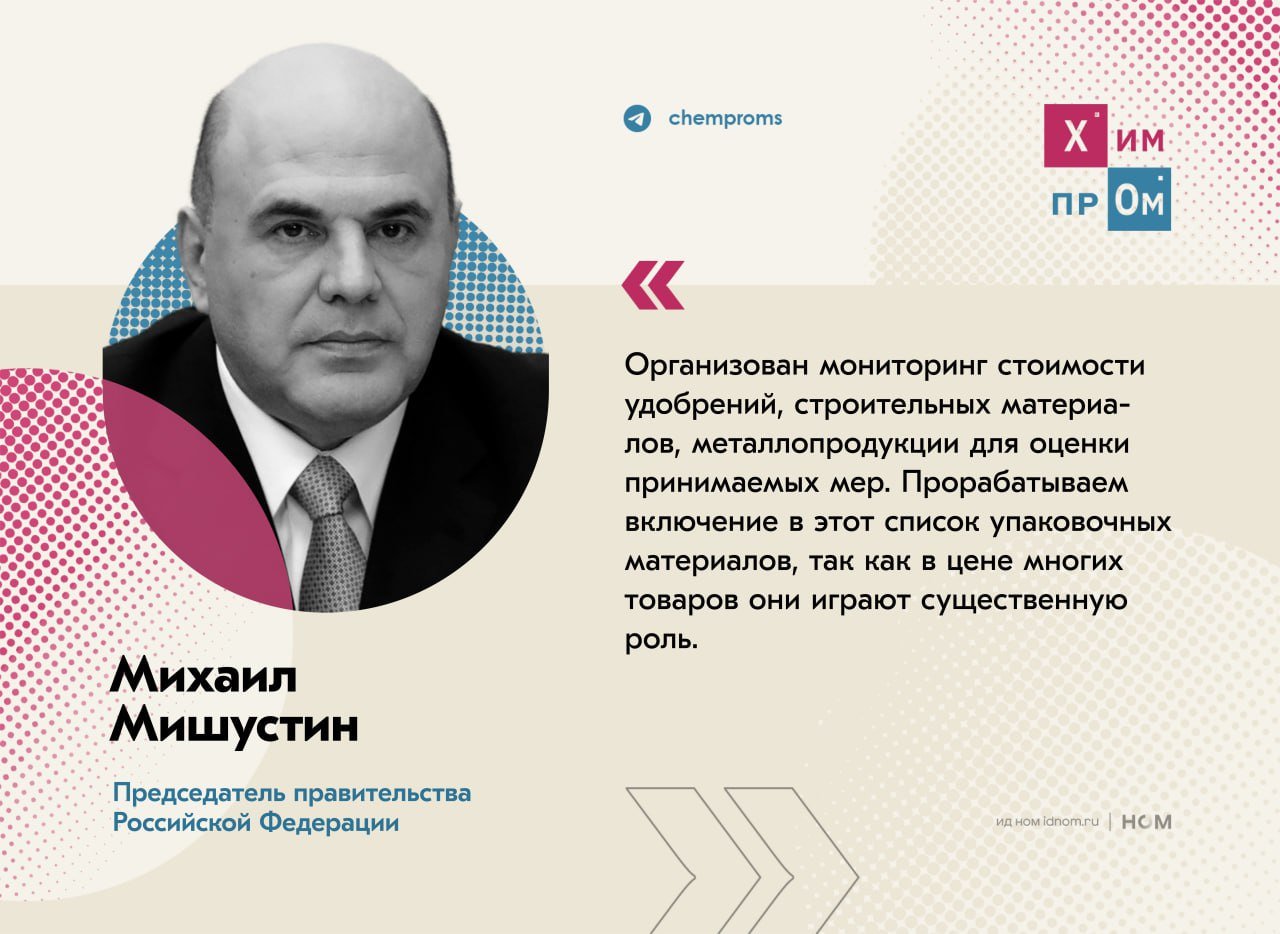 Правительство может ввести мониторинг цен на упаковку товаров.    О таких планах на прошедшем совещании по экономическим вопросам сообщил премьер-министр России Михаил Мишустин. Он отметил, что в настоящее время подобный мониторинг уже действует в отношении удобрений, строительных материалов и металлопродукции. Идея включить в этот список товары для упаковки могла быть вызвана решением АО «Упаковочные системы» увеличить цены на выпускаемую продукцию на 9-22% с начала следующего года.  По словам Мишустина, отслеживание цен необходимо для оценки принимаемых мер, которые направлены на преодоление вызовов, связанных с инфляционным давлением на экономику. К ним, в том числе относят принятые ранее квоты по экспорту минеральных удобрений.    Напомним, что в ноябре этого года производители удобрений обратились к Минпромторгу с просьбой проиндексировать внутренние цены на удобрения на 15% с января 2025 года.