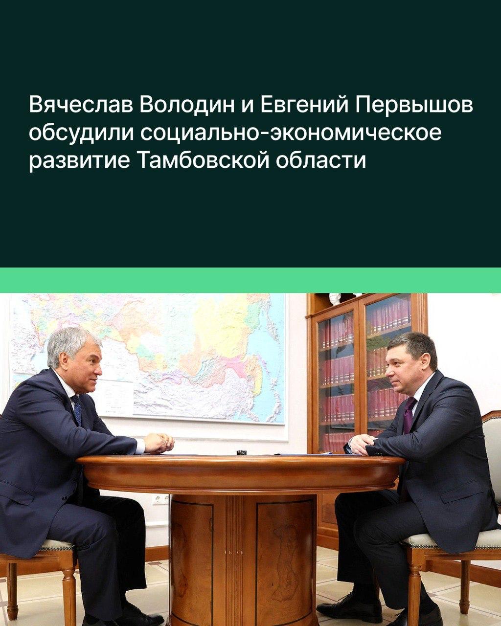 Председатель ГД Вячеслав Володин провёл встречу с врио губернатора Тамбовской области Евгением Первышовым. Обсуждались законодательные инициативы региона и его социально-экономическое развитие. «Регионам необходимо поддерживать связь со своими представителями — депутатами. Очень важно, когда есть возможность встретиться и рассказать о социально-экономических показателях регионов, над чем работаем, какие задачи видим ключевыми для развития территории», — сказал Первышов. В свою очередь Вячеслав Володин подчеркнул, что «диалог необходим, поскольку в том числе он формирует понимание о правоприменительной практике и приоритетных вопросах, которые требуют законодательного регулирования для социально-экономического развития регионов». «Обязательно надо сверять часы и делать все для того, чтобы жизнь менялась к лучшему», — отметил он. Также Евгений Первышов рассказал о реализуемых в субъекте программах. Наиболее востребованными стали проекты по благоустройству, ремонту спортивных площадок, парков и зон отдыха, обновлению уличного освещения и коммунальной сферы. Отдельно он обратил внимание на ход реализации проекта по электрификации железнодорожной ветки от г. Мичуринска до г. Ртищево, охватывающей два региона — Саратовскую и Тамбовскую области. По словам спикера Госдумы, обеспечение комплексного развития городских и сельских территорий, создание комфортных условий для жителей области, в том числе развитие транспортной инфраструктуры, — первостепенные задачи для любого региона. Вячеслав Володин добавил, что депутаты окажут поддержку Тамбовской области. Глава региона поблагодарил Председателя ГД и депутатов за внимание к волнующим жителей области вопросам.