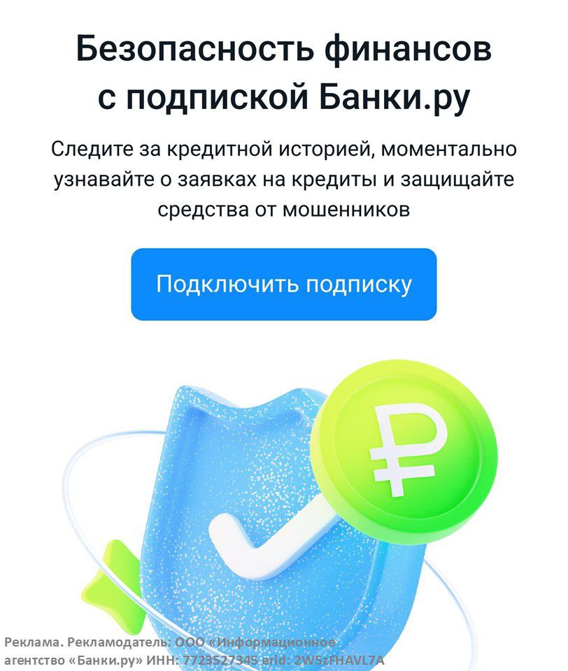 Ежемесячно отслеживать кредитную историю и защититься от кредитного мошенничества теперь можно с подпиской Банки ру Для тех кто хочет быть уверен в безопасности своих средств финансовый маркетплейс Банки ру запустил подписку которая защитит от незаконного оформления кредитных продуктов Пользователь получит SMS push уведомление или письмо на почту о попытке оформить на него кредит или займ и сможет вовремя заблокировать мошенническую операцию Закон предусматривает 2 бесплатные проверки кредитной истории в год С подпиской Банки ру можно отслеживать свою финансовую репутацию ежемесячно и получать персональные рекомендации по улучшению кредитного рейтинга Подписка также включает страховку на случай если злоумышленники получат доступ к финансам пользователя Безопасность финансов с подпиской Банки ру первые два месяца всего за 1 рубль