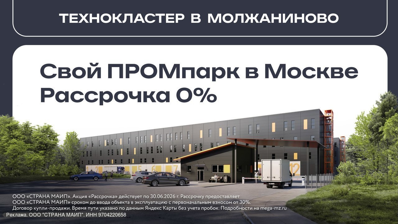 Помещения для вашего производства в рассрочку Москва Три этажа технокластера Мега Молжаниново подходят для любой промышленности кроме тяжёлой и пищевой Ещё здесь можно разместить склад офис и шоурум Федеральный застройщик Страна Девелопмент всё продумал за вас а также в ноябре предлагает Беспроцентную рассрочку с первым взносом от 30 С равномерными ежемесячными или ежеквартальными платежами Сроком до сдачи проекта Отличная транспортная доступность 1 мин до остановки откуда можно доехать до м Ховрино за 20 мин За 13 мин дойти до МЦД Молжаниново МКАД также близко 8 км Внутри охрана отдельные входы и зоны разгрузки площади от 1 640 м² Нагрузка на пол до 5 т м² высота потолка до 9 м Получите подборку помещений и консультацию по способам оплаты   clck ru 3QYJKU erid 2W5zFHbT3Gc