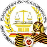 Аватар Телеграм канала: Минюст РЮО