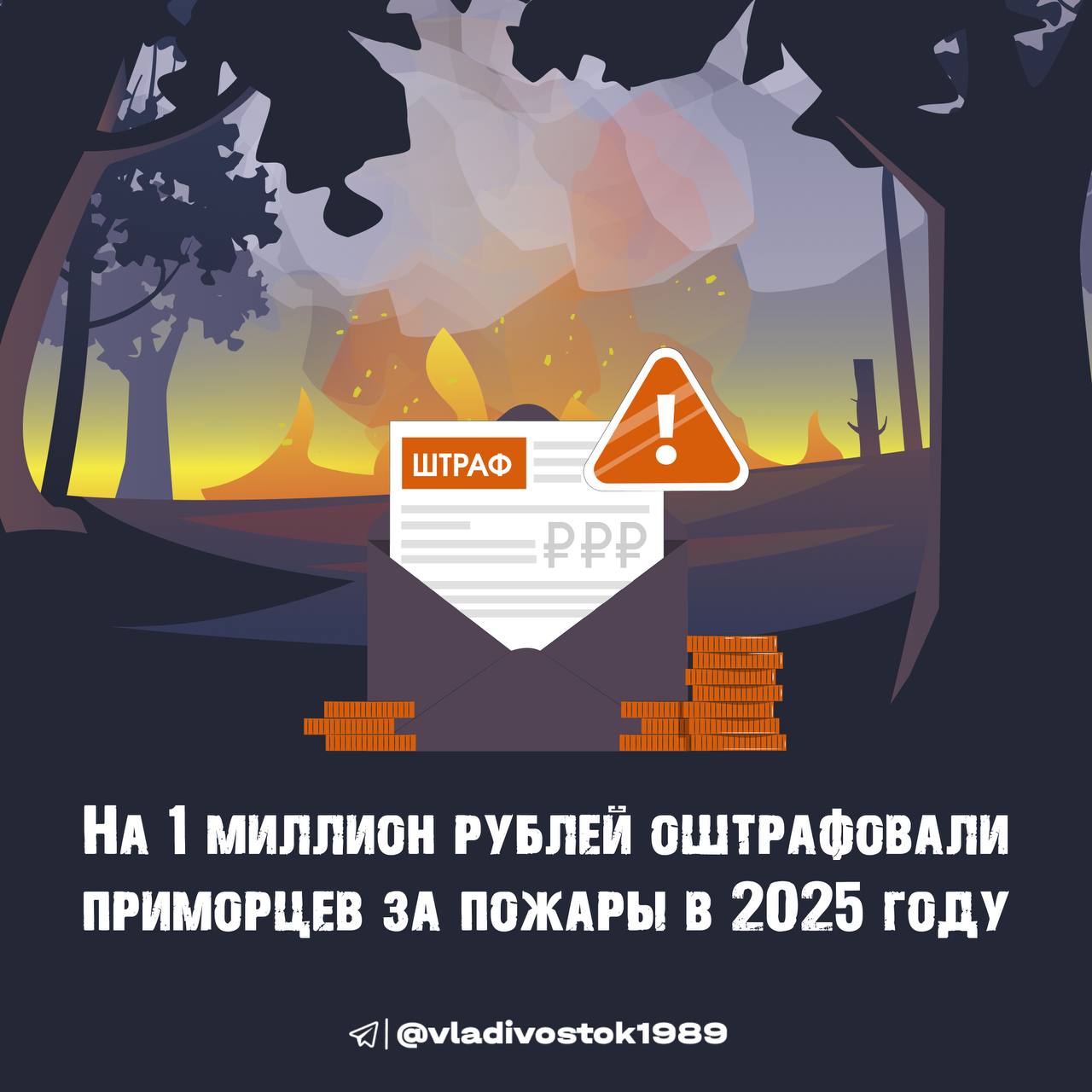 В Приморском крае продолжается особый противопожарный режим, но количество пожаров из-за человеческого фактора только увеличивается.    С начала 2025 года в крае зафиксировали 2550 сообщений о ландшафтных пожарах и составили 182 протокола на поджигателей травы.    Нарушителей правил пожарной безопасности во время особого противопожарного режима ждут административные штрафы от 20 до 800 тысяч рублей и уголовная ответственность.    Так, с начала года сумма штрафов с поджигателей составила более чем 1 миллион рублей.     ГАЗЕТА «ВЛАДИВОСТОК»