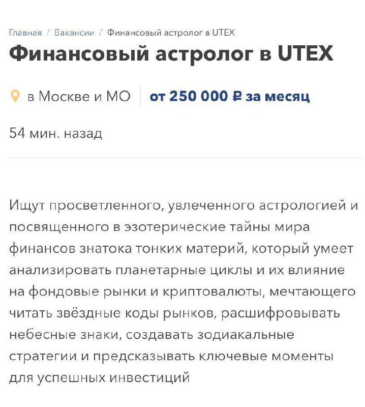 В Москве появилась вакансия финансового астролога с зарплатой 250 тысяч рублей  Кандидат должен уметь анализировать влияние астрологических факторов на криптовалютный рынок и фондовые биржи, составлять прогнозы для инвесторов и устанавливать связь между планетарными циклами и колебаниями рынка  veraafanasyeva