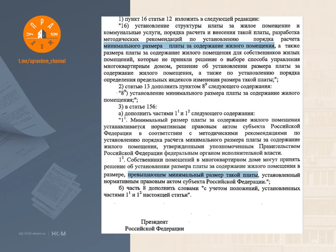 Платить за содержание МКД ниже минимума запретят В Госдуму внесли законопроект который предлагает установить минимальный размер платы за содержание МКД Ожидается что ниже этой суммы опускаться будет нельзя Поправки предлагают закрепить в ЖК РФ право регионов устанавливать минимальную плату за содержание жилья по методике которую разработает Минстрой Сейчас размер платы утверждают собственники на общем собрании исходя из предложений УК Авторы законопроекта утверждают что на практике некоторые УК намеренно предлагают заниженный тариф чтобы выиграть дом или понравиться жителям а затем не выполняют часть обязательных работ потому что денег на них не хватает Основное   Регионы будут утверждать минимальный размер платы   Методику расчета разработает Минстрой   Собственники смогут установить размер платы только не ниже минимума   Правила распространят и на случаи когда жители не выбрали способ управления домом или не утвердили тариф В пояснительной записке говорится что минимальный размер платы должен гарантировать выполнение обязательного перечня работ и услуг по содержанию дома Авторы сравнивают новую систему с уже действующим механизмом минимального взноса на капремонт Изменения по мнению инициаторов позволят сделать плату экономически обоснованной исключить демпинг со стороны УК и обеспечить выполнение минимального набора работ   В целом инициатива выглядит полезной и заслуживает внимания В реальности действительно встречаются ситуации когда плату за содержание дома занижают ниже некуда а потом денег не хватает даже на базовые работы При этом даже сейчас муниципалитеты несмотря на единую утвержденную Минстроем методику довольно своеобразно устанавливают муниципальные тарифы Редакция ранее запрашивала в ГИС ЖКХ данные о количестве типов МКД заведённых в системе Точной цифры нет но по оценкам коллег различных видов домов там более 200 По хорошему под каждый такой тип дома регионы должны рассчитывать отдельный минимальный тариф поскольку у разных МКД отличаются конструктивные особенности инженерные системы и т п Также необходимо учитывать каждый отдельный город или посёлок т к стоимость работ и услуг везде разная Однако на практике даже действующие муниципальные тарифы редко отличаются глубокой дифференциацией Мы ранее делали большой анализ муниципальных тарифов по столицам субъектов РФ и пришли к выводу что несмотря на единую федеральную методику регионы применяют её совершенно по разному В одних субъектах тарифы заметно дробятся по категориям домов в других устанавливаются усреднённо для очень разных типов МКД При этом одинаковые минимальные или максимальные тарифы в разных регионах нередко относятся вообще к разным категориям домов что делает сравнение ещё более запутанным С другой стороны субъекты до сих пор не смогли выстроить разумную систему муниципальных тарифов в том числе и по политическим причинам потому что показывать жителям реальную стоимость содержания жилья готовы далеко не все губернаторы и муниципальные власти Кроме того пока не очень понятно чем новый минимальный тариф будет отличаться от уже существующего муниципального тарифа для домов без решения собственников И не получится ли так что регионам придется параллельно считать сразу две разные величины минимальный тариф и усредненный муниципальный Отдельный вопрос как после таких изменений будут проводить муниципальные конкурсы по выбору УК Сейчас побеждает компания предложившая минимальную стоимость Если несколько участников дают одинаковую цену выигрывает тот кто первым подал заявку Если же минимальный тариф закрепят законодательно и несколько УК заявят одну и ту же сумму конкурс фактически может превратиться в соревнование на скорость подачи документов А значит преимущество получит та компания которая узнает о конкурсе раньше остальных Подождём отзывов правительства и профильного комитета Управдом в Telegram в MAX