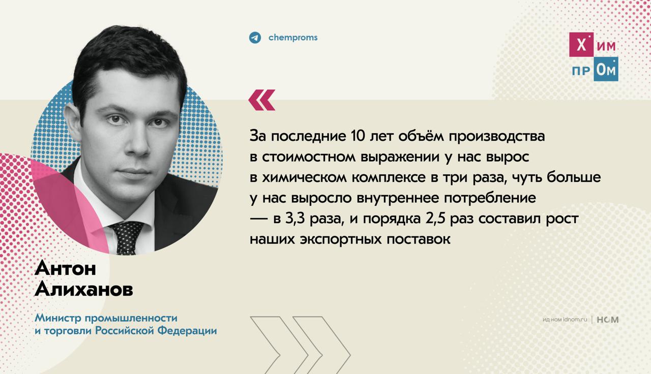 Минпромторг рассказал о реализации нацпроекта Новые материалы и химия Ключевыми данными на пленарной сессии международной выставки Химия 2025 поделился министр промышленности и торговли РФ Антон Алиханов Он отметил что по итогам девяти месяцев 2025 года отечественный химпром предварительно находится на уровне прошлого года может быть даже есть небольшое снижение в районе 1 5 2 но также есть и определённые зоны роста например удобрения 6 и метанол Из важного по нацпроекту с начала года запущены 20 проектов в химпроме с общим объёмом инвестиций 60 млрд рублей Преимущественно это импортозамещающие проекты направленные на производство малотоннажной химии упаковки полимерных изделий бытовой химии косметики и продуктов для радиоэлектроники По последнему пункту освоен выпуск 56 новых материалов главное достижение низкая доля импорта химической промышленности около 34 особый акцент идёт на производство малотоннажной и среднетоннажной химии По сравнению с 2020 годом объёмы выпуска в этом сегменте увеличились более чем на 80 и составили по итогам прошлого года 420 млрд рублей также идёт работа по получению связующих для композитных материалов Завершена разработка технологии по производству эпоксидной смолы развивается цепочка по получению катализаторов для химпрома Здесь в этом году была создана отдельная ассоциация для координации дополнительных взаимодействий Химпром