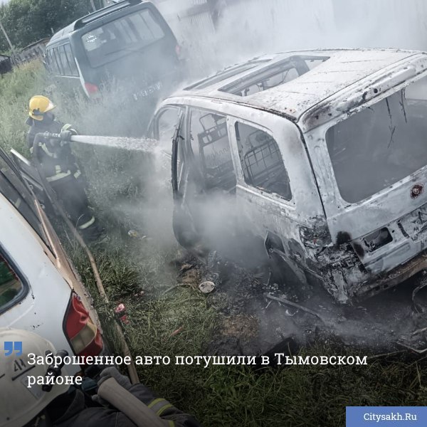 Вчера, 30 июля, в районе улицы Овражной в Тымовском открытым пламенем горел автомобиль.