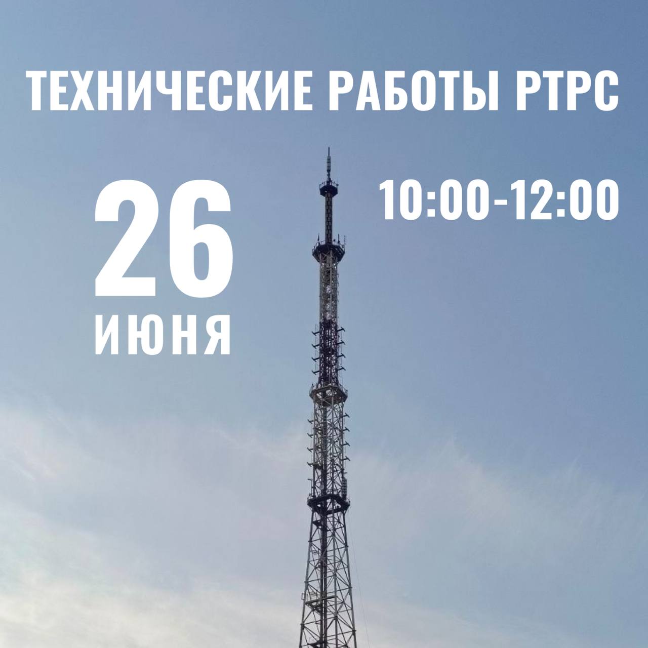 Технические работы ФГУП «Российская телевизионная и радиовещательная сеть» 26 июня с 10:00 до 12:00 на оборудовании телерадиовещания пройдут плановые технические работы. Важно! В указанный период возможны перерывы в эфирном цифровом вещании 1-го, 2-го и 3-го мультиплексов на всей территории Запорожской области. Прошу отнестись с пониманием к возможным временным неудобствам.