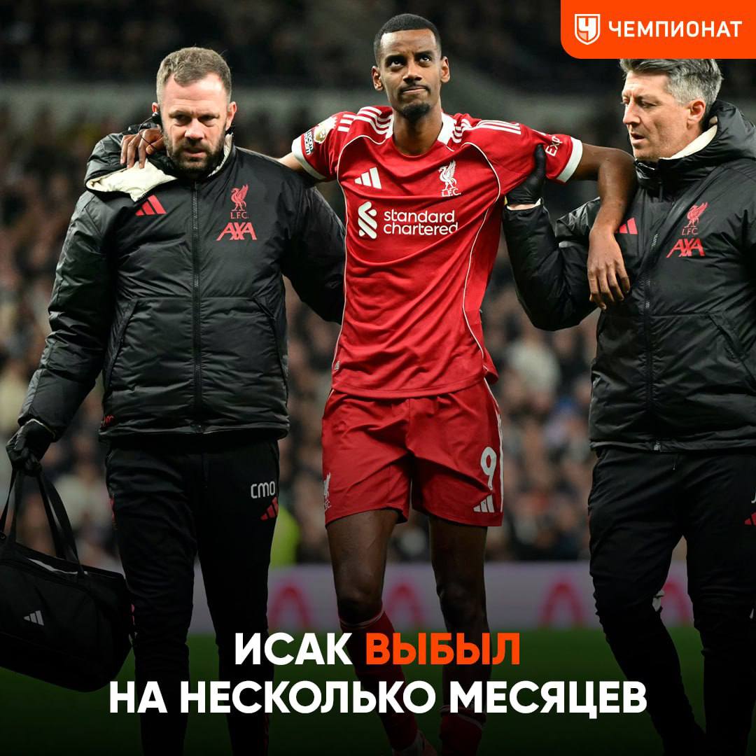 Исак выбыл на несколько месяцев Александер перенёс операцию после травмы голеностопа полученной в матче с Тоттенхэмом ещё одна проблема для Слота проАПЛ