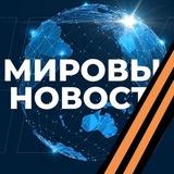 Аватар Телеграм канала: МИРОВЫЕ НОВОСТИ 🌏 24/7 🇷🇺 РОССИЯ #ВМЕСТЕПОБЕДИМ ✊ Z 🇷🇺