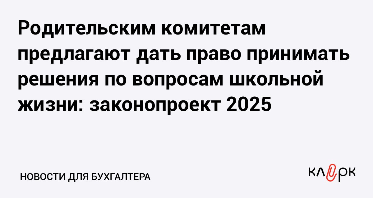 Родительским комитетам предлагают дать право принимать решения по вопросам школьной жизни законопроект 2025 Клерк Ру Практическая помощь бухгалтеру RSS Сейчас решения родительских комитетов носят рекомендательный характер Им хотят дать возможность влиять на питание и внеурочные занятия