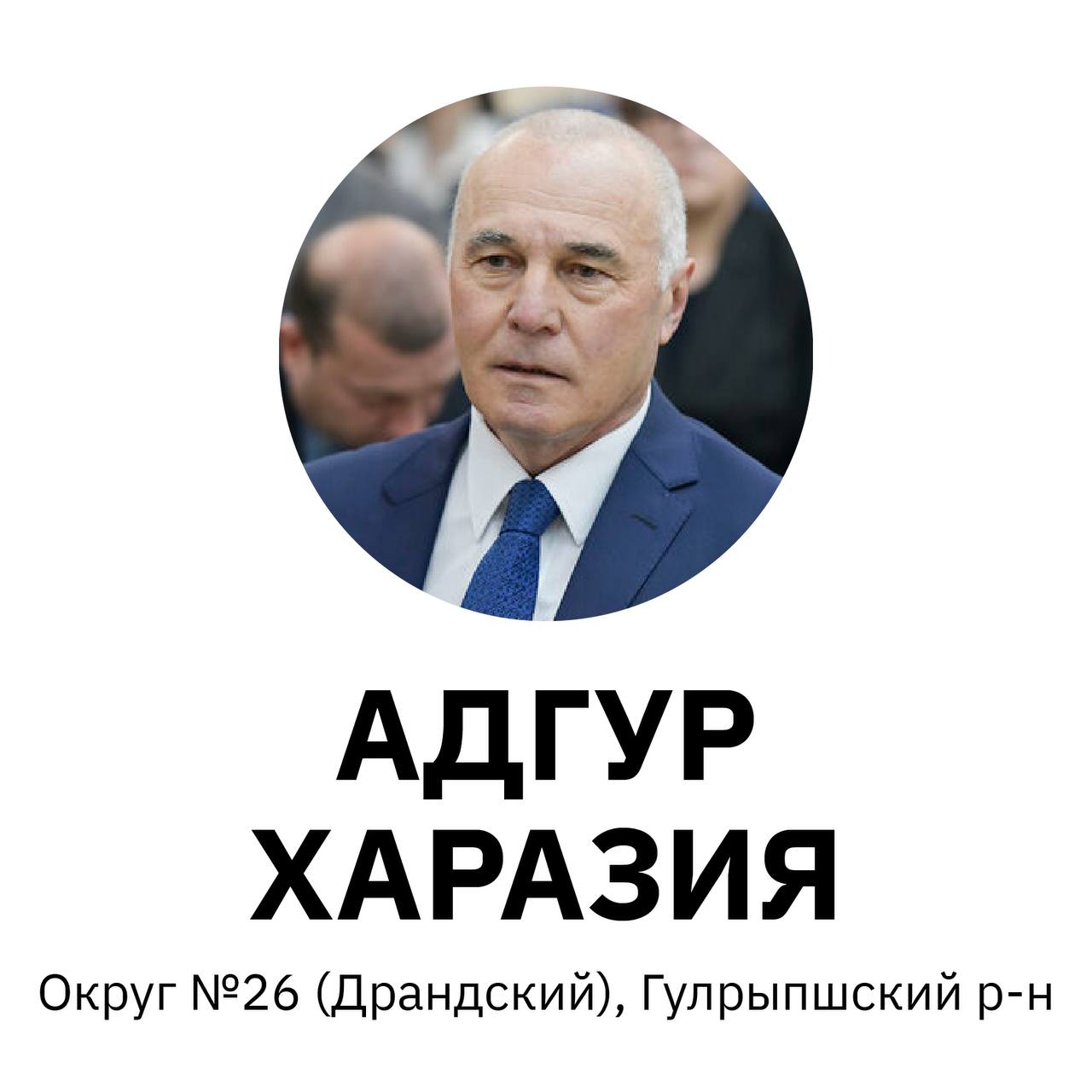 Депутат Адгур Харазия выразил свою позицию по инвестиционному соглашению.  Он будет голосовать ПРОТИВ!  Движение ҲараҲПицунда