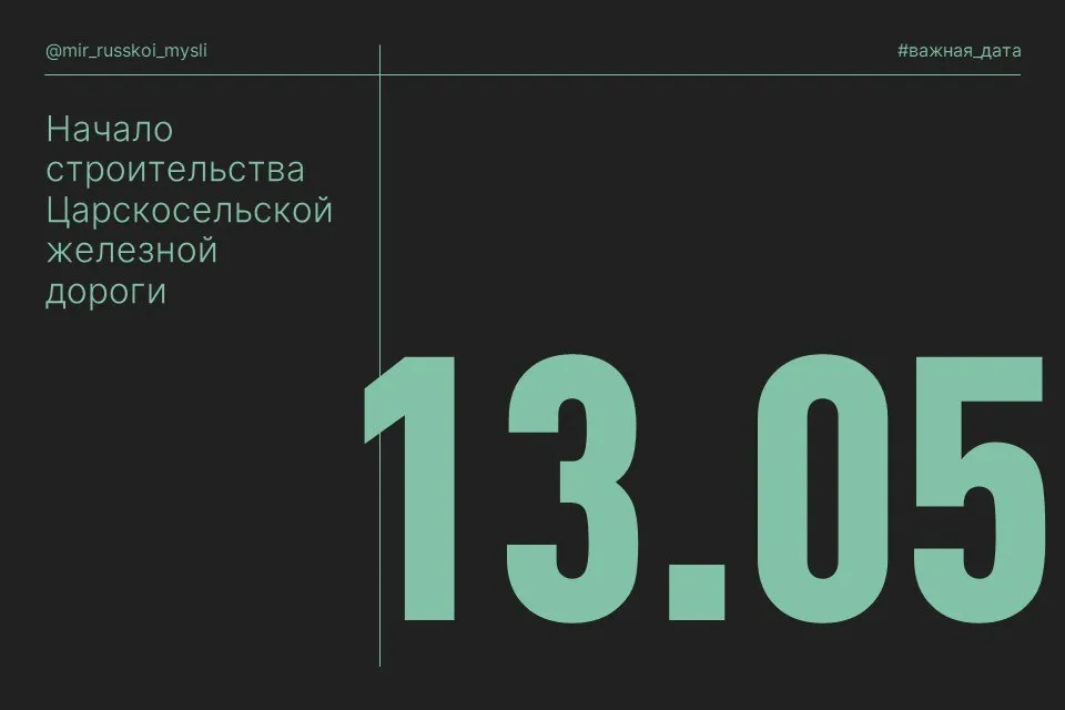 190 лет назад началось строительство Царскосельской железной дороги первой в России железной дороги общественного пользования Она должна была связать Петербург Царское Село и Павловск Движение по ней открылось уже год спустя в 1837 году Для империи с ее огромными расстояниями железная дорога стала не просто удобством а по сути инструментом государственного собирания началом огромного процесса по модернизации страны Пространство которое прежде измерялось днями пути начинало сжиматься а города люди экономика культура получали новую скорость связи темп жизни увеличивался Царскосельская дорога была еще во многом опытной её могли воспринимать как техническую новинку или даже как увеселительный маршрут Но именно с таких проектов начинается большая инфраструктурная логика сначала построили пробный путь к Царскому Селу и Павловску а затем подтянулись магистрали промышленное развитие новые города новая мобильность новая страна Всегда полезно помнить что модернизация не всегда начинается с громких политических программ Иногда она начинается с дороги с конкретного решения соединить точки на карте и тем самым изменить будущее