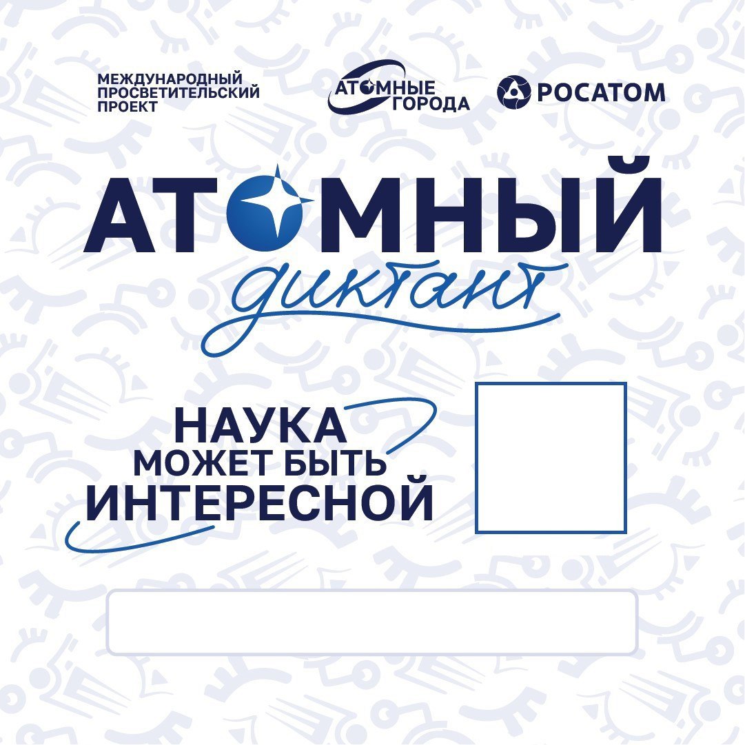 Атомный диктант можно написать с 1 сентября Международный просветительский проект Атомный диктант направлен на популяризацию знаний в сфере атомной отрасли Его участники смогут проверить свои знания о достижениях атомной промышленности которая играет важную роль в развитии технологического суверенитета нашей страны В этом году диктант включает 30 вопросов разного уровня сложности Написать его можно будет на русском и английском языках в течение двух недель с 1 по 14 сентября на сайте проекта Правильные ответы опубликуют 28 сентября в День работника атомной промышленности Сайт Тelegram ВК ОК