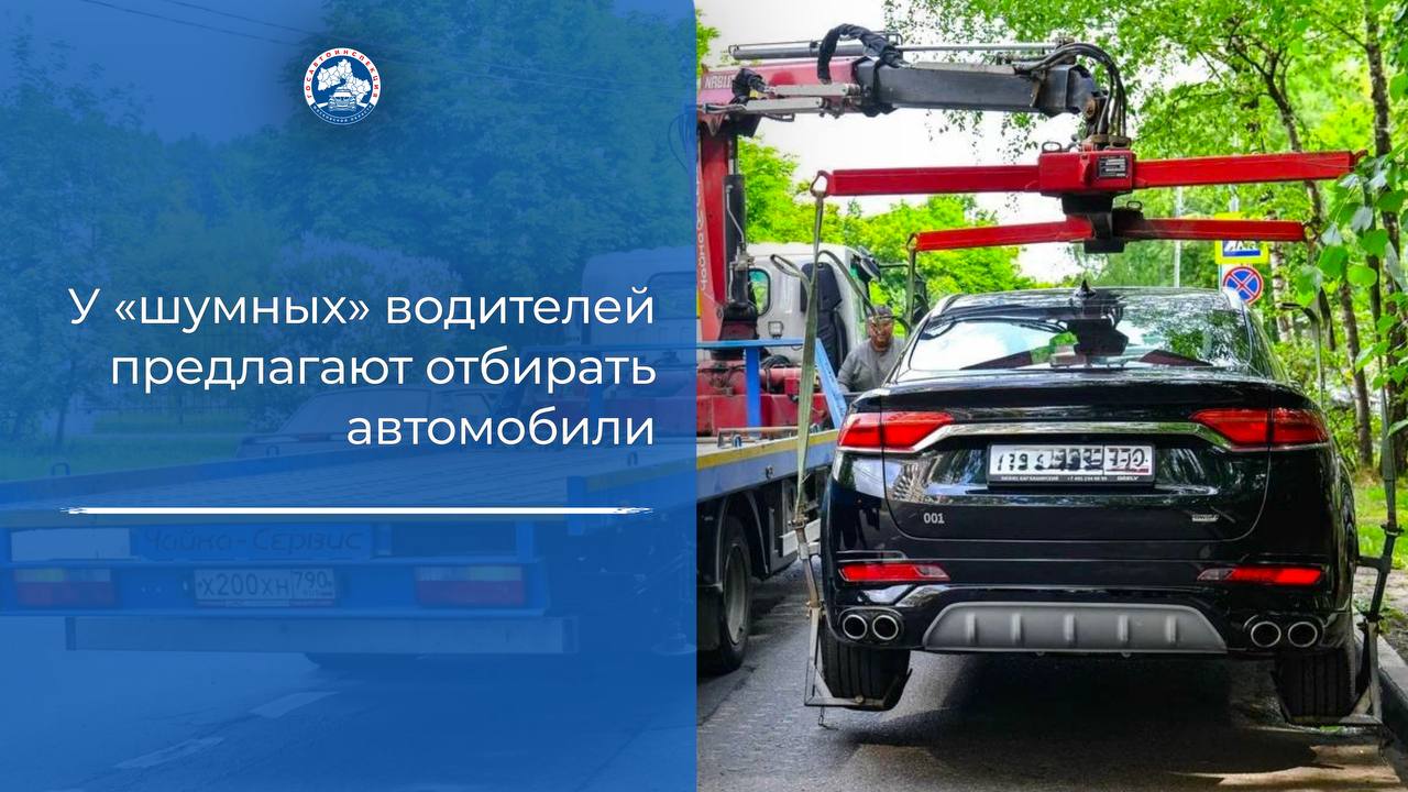 В Мосгордуме предложили использовать на дорогах шумомеры и меры к нарушителям применять самые строгие — вплоть до конфискации автомобиля. В Совете Федерации поддержали идею, отметив, что нередко машины уличных стритрейсеров производят столь громкий выхлоп, что наносят урон здоровью взрослых и доводят до истерик маленьких детей. Об этом в своем телеграм-канале сообщила «Парламентская газета».