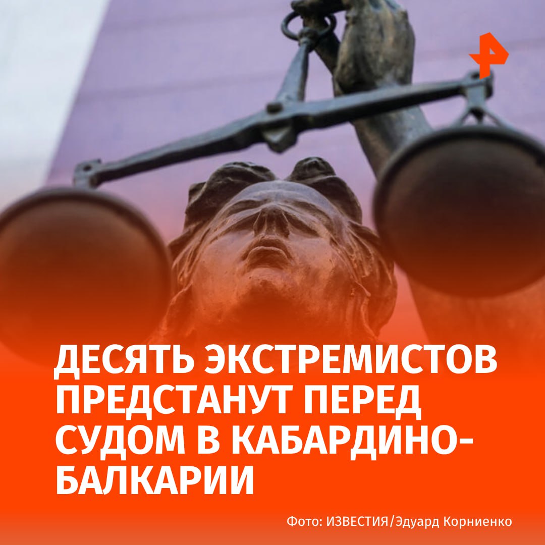 Десять человек, входившие в состав "шариатского патруля", предстанут перед судом в Кабардино-Балкарии, сообщает МВД региона. По информации следствия, участники экстремистской группы совершили преступления в отношении 16 местных жителей, чье поведение и образ жизни, по их мнению, не соответствовали их религиозно-экстремистским убеждениям. Обвиняемые оказывали психологическое давление, наносили увечья, в том числе палками. Отмечается, что организатор преступной группы размещал в соцсетях комментарии с призывами к экстремистской деятельности. Фигурантам дела предъявлено обвинение по статьям "Создание экстремистского сообщества", "Участие в экстремистском сообществе" и "Публичные призывы к осуществлению экстремистской деятельности", сроки лишения свободы по ним составляют до десяти лет. Буст Отправить новость